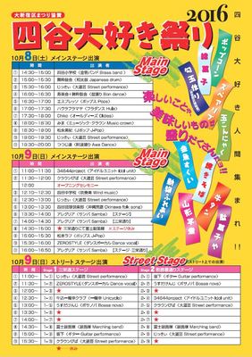 四谷大好き祭り2016　出演プログラムです
