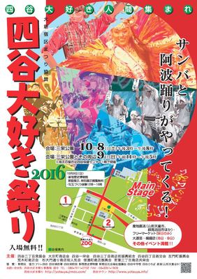 四谷大好き祭り2016