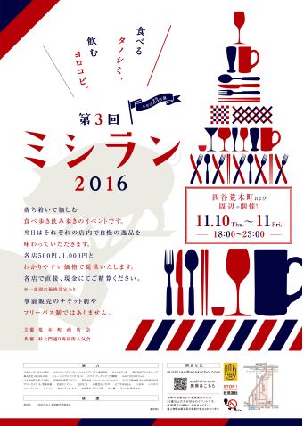 第3回「ミシラン2016」開催！ 主催：荒木町商店会 / 共催：杉大門通り商店街人気会