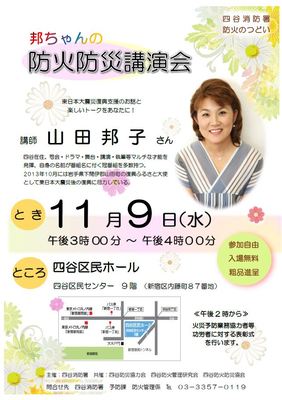 邦ちゃんの防火防災講演会　於　四谷区民ホール