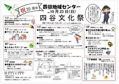 四谷文化祭 祝20周年　地域センター