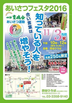 あいさつフェスタ2016　『知ってる人を増やそう』