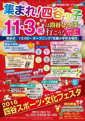 四谷スポーツ・文化フェスタ2016
