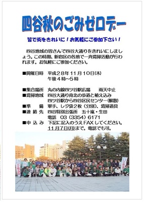 秋の四谷ごみゼロデー　大通り清掃　四谷地区協議会