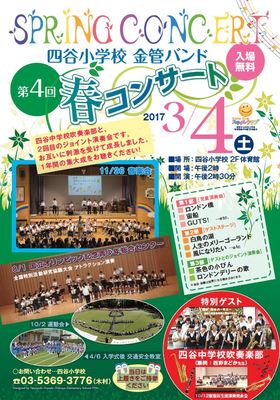 春コンサート　四谷小学校 金管バンド　＜第4回＞