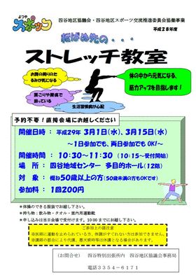 ストレッチ教室　四谷地域センター