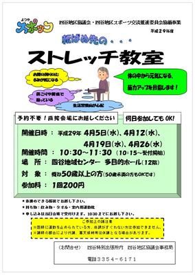 ストレッチ教室　四谷地域センター