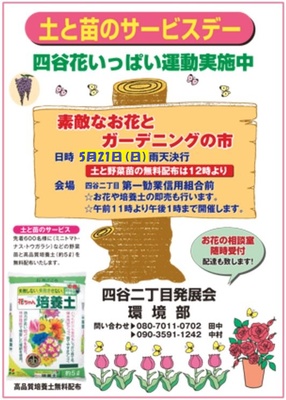 無料配布　土と苗のサービスデー　四谷二丁目発展会