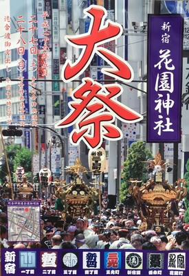 花園神社　大祭