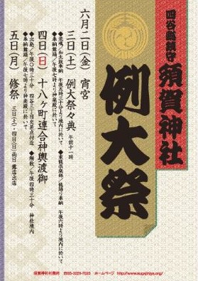 須賀神社　例大祭