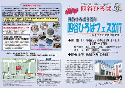 「四谷ひろばフェス2017」～手をつないで多世代交流～