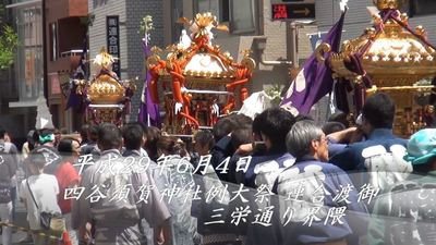 四谷須賀神社例大祭　連合渡御②　三栄通り界隈　平成29年6月4日