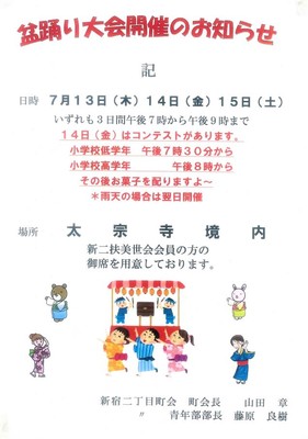 盆踊り大会　太宗寺境内　新宿二丁目町会