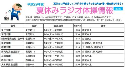 夏休みラジオ体操　四谷地区9会場の日程　2017