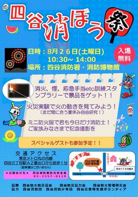 四谷消ぼう祭　四⾕消防署・消防博物館