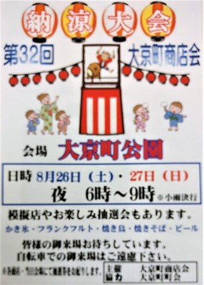 納涼大会　大京町商店会