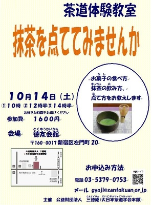 抹茶を点ててみませんか　徳友会館(大日本茶道学会本部)