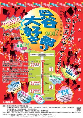 大新宿区まつり協賛『四谷大好き祭り2017』