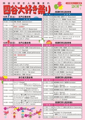 出演プログラム　大新宿区まつり協賛『四谷大好き祭り2017』