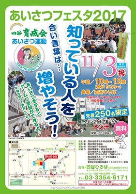 あいさつフェスタ2017　『知ってる人を増やそう』