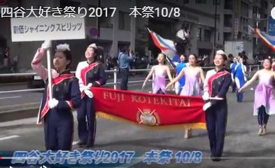 動画　四谷大好き祭り2017　10/8