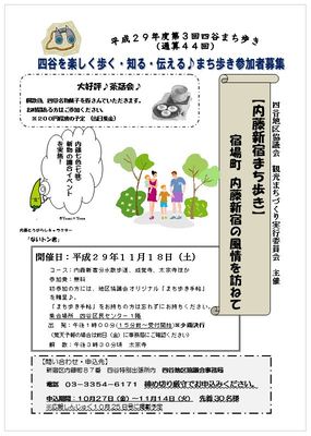 四谷まち歩き ～宿場町・内藤新宿の風情を訪ねて～