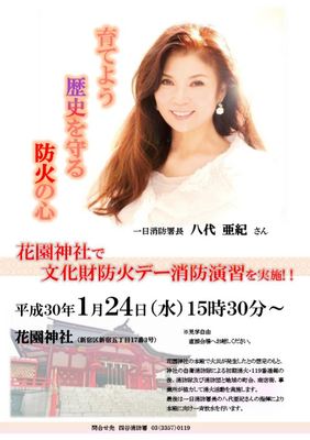 八代亜紀さん一日消防署長　文化財防火デー消防演習