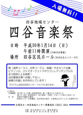 四谷音楽祭　四谷地域センター