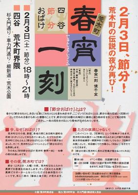四谷節分おばけ　荒木町 春宵一刻　荒木町商店会