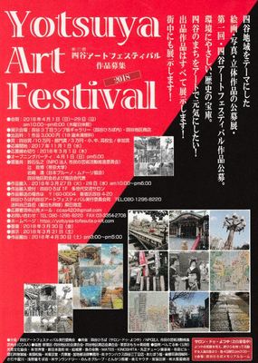 四谷アートフェスティバル2018