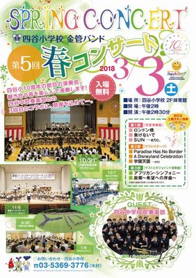 春コンサート 四谷小学校金管バンド＜第5回＞