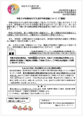 四谷子ども見守り隊活動について　