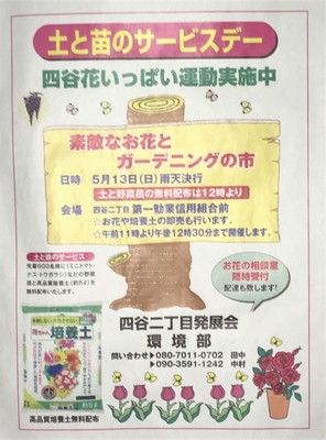 土と苗のサービスデー　四谷二丁目発展会