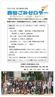 四谷ゴミゼロデー　道路美化清掃