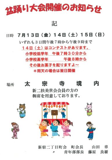 盆踊り大会　太宗寺境内　新宿二丁目町会
