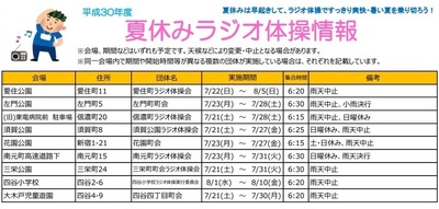 夏休みラジオ体操　四谷地区9会場の日程　2018