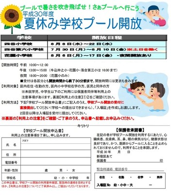 夏だ！プールへ行こう！夏休み学校プール開放2018