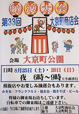 納涼大会　大京町商店会