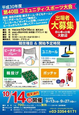 第40回 コミュニティ・スポーツ大会　平成30年度