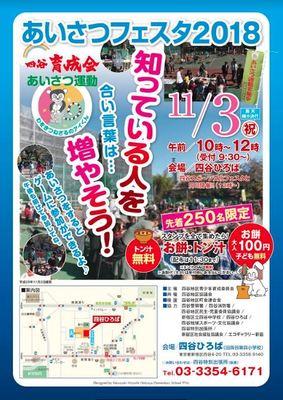 あいさつフェスタ2018　『知ってる人を増やそう』