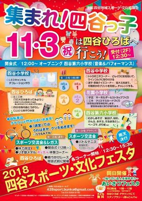 四谷スポーツ文化フェスタ2018