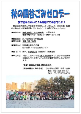 秋の四谷ごみゼロデー
