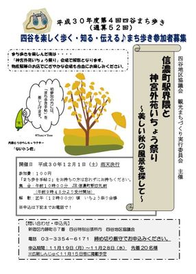 四谷まち歩き　信濃町駅界隈散策と神宮外苑いちょうまつり