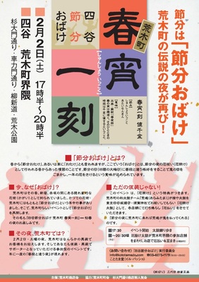 四谷節分おばけ 荒木町 春宵一刻