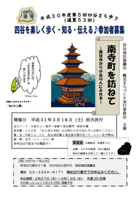 まち歩き　南寺町を訪ねて　～四谷ゆかりの歴史上の人物を巡る～