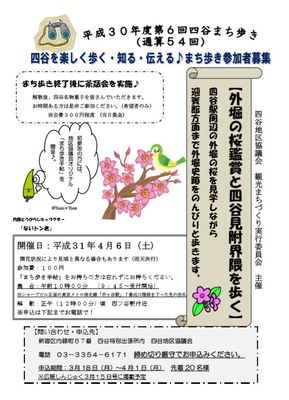 まち歩き　外堀の桜鑑賞と四谷見附界隈を歩く ～外堀の桜を体感