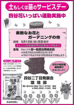 土と苗のサービスデー　四谷二丁目発展会