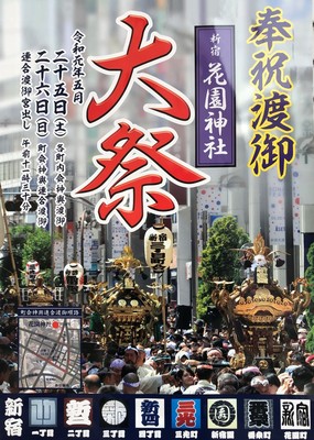 例大祭　花園神社
