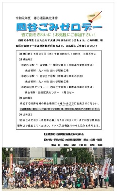 四谷ごみゼロデー