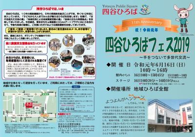 「四谷ひろばフェス2019」～手をつないで多世代交流～